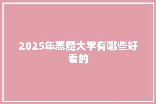 2025年恶魔大学有哪些好看的 未命名