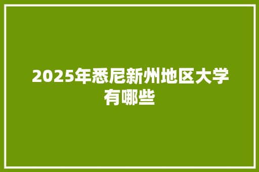 2025年悉尼新州地区大学有哪些