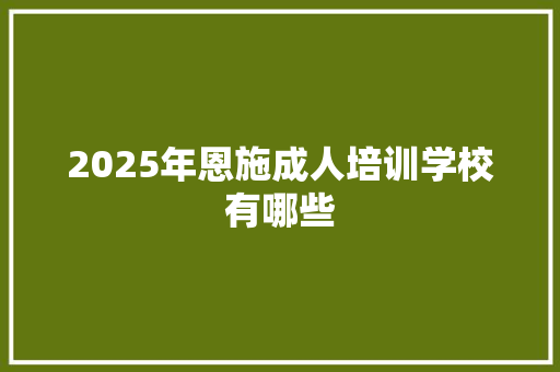 2025年恩施成人培训学校有哪些