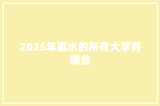 2025年惠水的所有大学有哪些