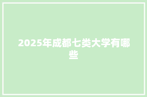 2025年成都七类大学有哪些 未命名