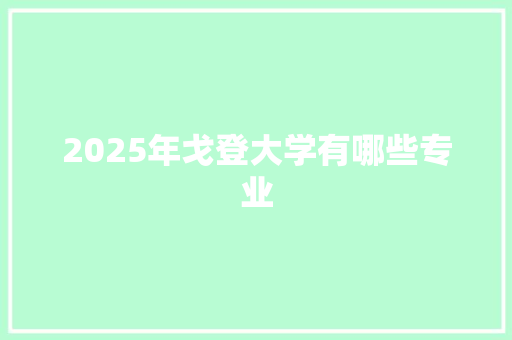 2025年戈登大学有哪些专业