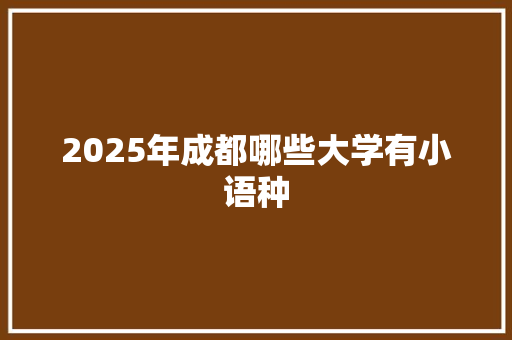 2025年成都哪些大学有小语种 未命名