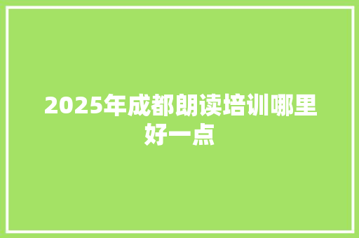 2025年成都朗读培训哪里好一点