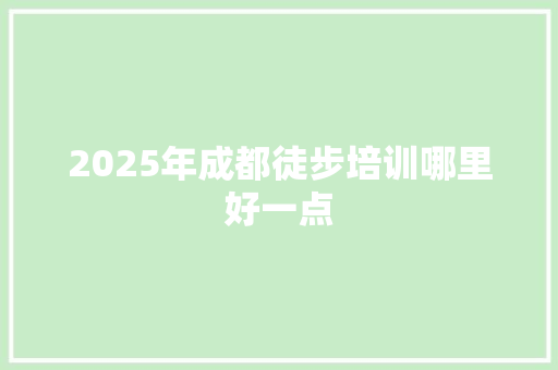 2025年成都徒步培训哪里好一点 未命名