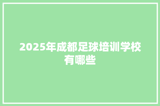 2025年成都足球培训学校有哪些 未命名