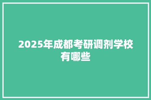 2025年成都考研调剂学校有哪些