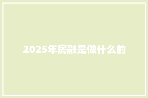 2025年房融是做什么的