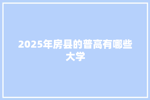 2025年房县的普高有哪些大学 未命名