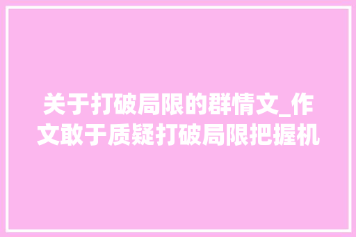 关于打破局限的群情文_作文敢于质疑打破局限把握机遇三大年夜主题开首过渡结尾段示例