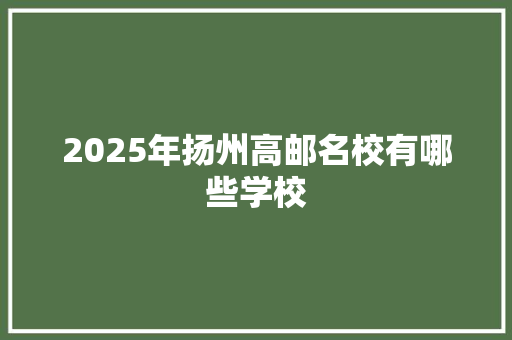 2025年扬州高邮名校有哪些学校 未命名