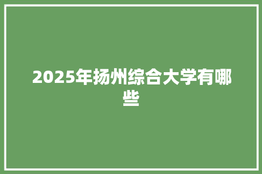 2025年扬州综合大学有哪些 未命名