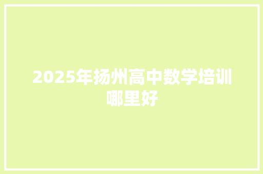 2025年扬州高中数学培训哪里好