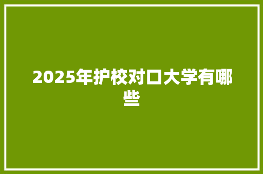 2025年护校对口大学有哪些