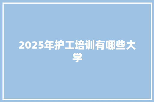 2025年护工培训有哪些大学 未命名