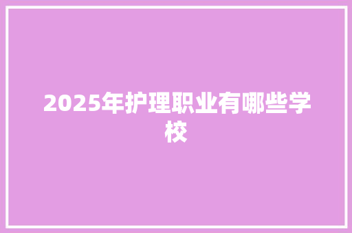 2025年护理职业有哪些学校 未命名