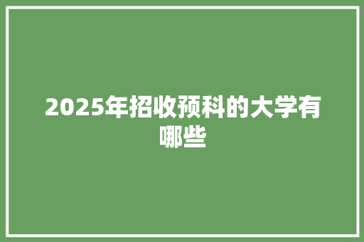 2025年招收预科的大学有哪些