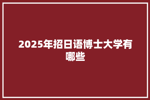 2025年招日语博士大学有哪些 未命名