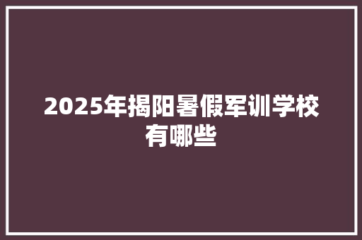 2025年揭阳暑假军训学校有哪些 未命名