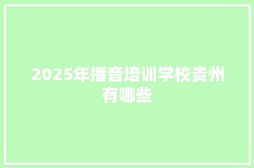 2025年播音培训学校贵州有哪些 未命名