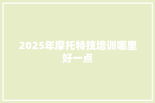 2025年摩托特技培训哪里好一点