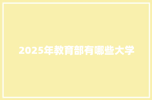 2025年教育部有哪些大学 未命名