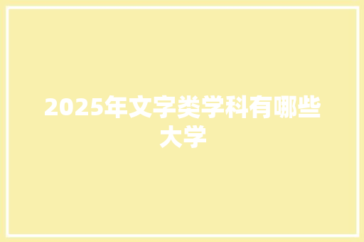 2025年文字类学科有哪些大学