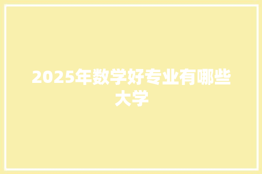 2025年数学好专业有哪些大学