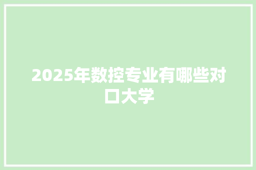 2025年数控专业有哪些对口大学 未命名