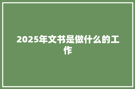 2025年文书是做什么的工作