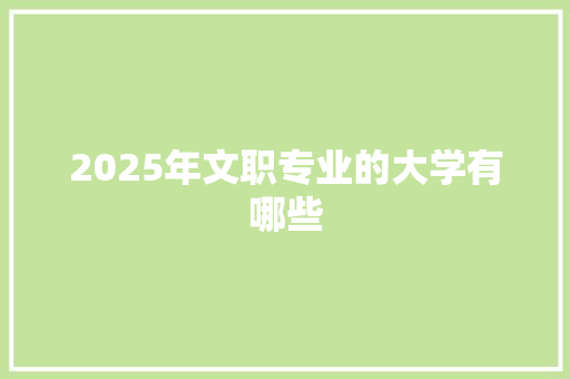 2025年文职专业的大学有哪些 未命名