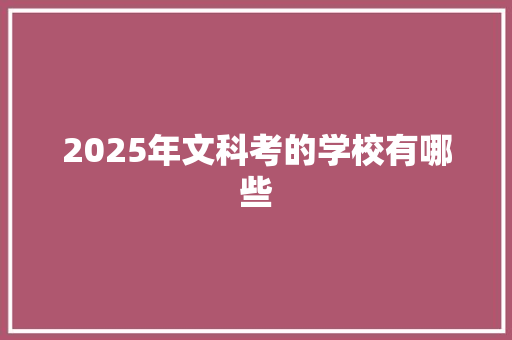 2025年文科考的学校有哪些 未命名