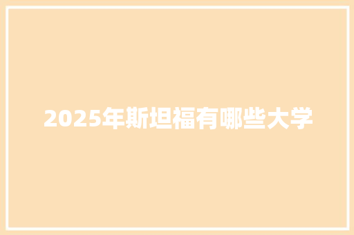 2025年斯坦福有哪些大学