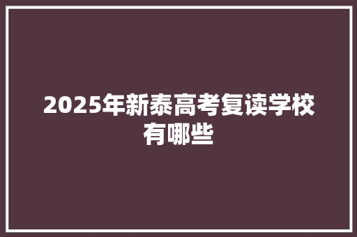 2025年新泰高考复读学校有哪些