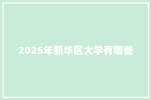 2025年新华区大学有哪些