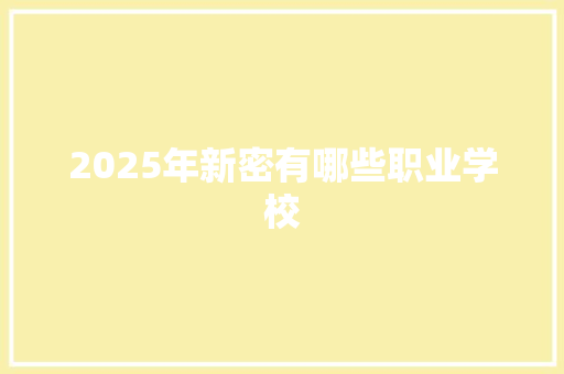 2025年新密有哪些职业学校