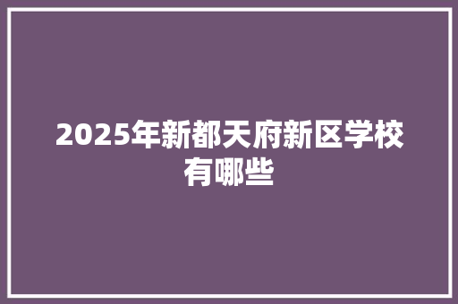 2025年新都天府新区学校有哪些