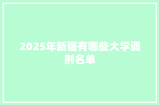 2025年新疆有哪些大学调剂名单 未命名