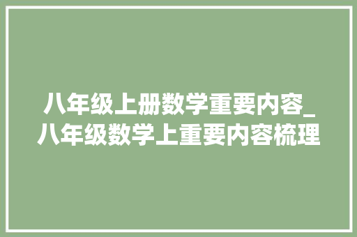 八年级上册数学重要内容_八年级数学上重要内容梳理