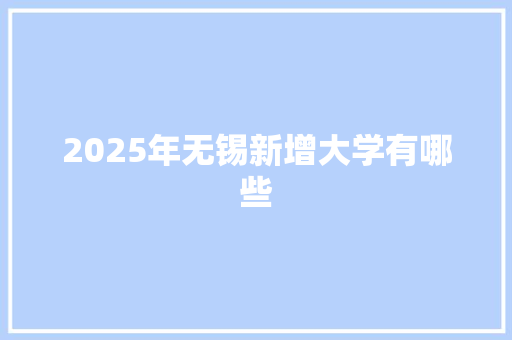 2025年无锡新增大学有哪些