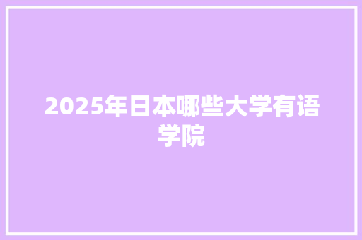 2025年日本哪些大学有语学院 未命名