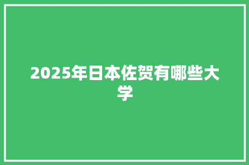 2025年日本佐贺有哪些大学