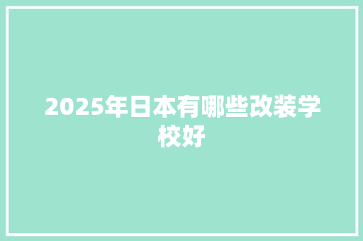 2025年日本有哪些改装学校好