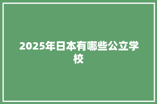 2025年日本有哪些公立学校 未命名