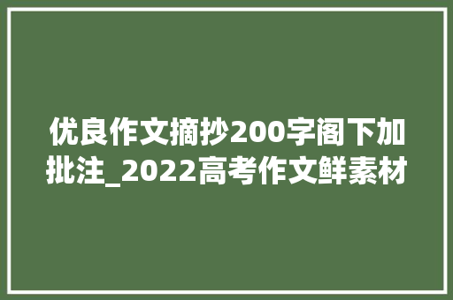 优良作文摘抄200字阁下加批注_2022高考作文鲜素材Ⅰ文化自信与文化立异标题金句时评批注