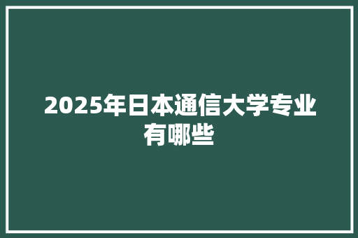 2025年日本通信大学专业有哪些 未命名