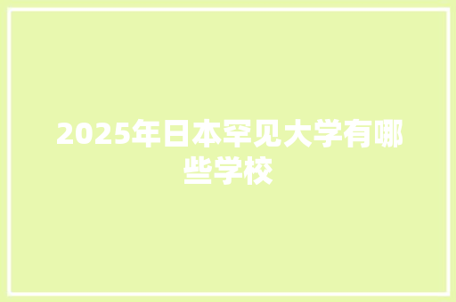 2025年日本罕见大学有哪些学校 未命名