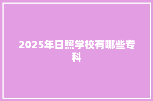 2025年日照学校有哪些专科 未命名