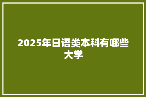 2025年日语类本科有哪些大学