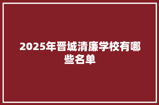 2025年晋城清廉学校有哪些名单